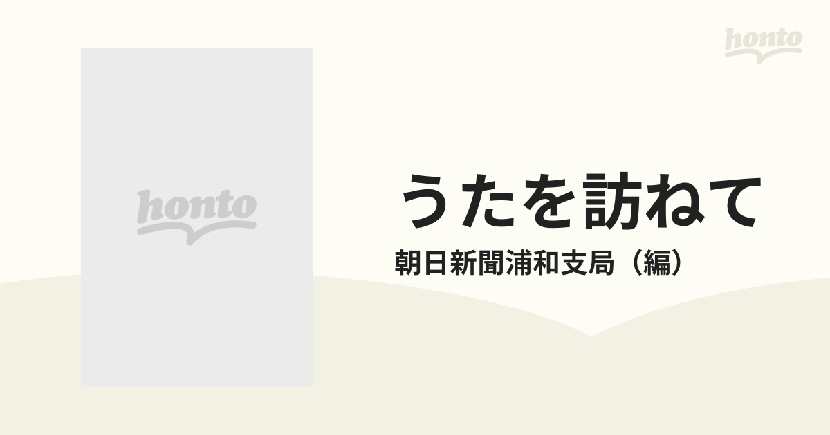 うたを訪ねて 埼玉・人と心の哀歓