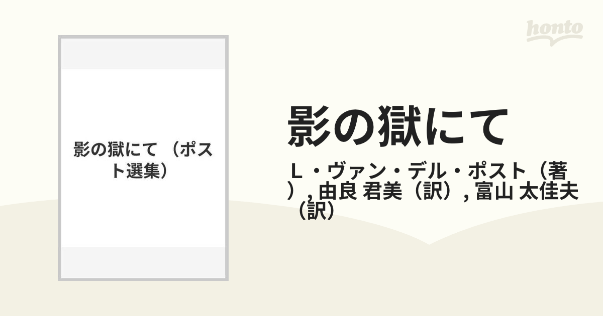 大阪最安値 影の獄にて/ L・ヴァン・デル・ポスト/思索社 www.ninakina.com