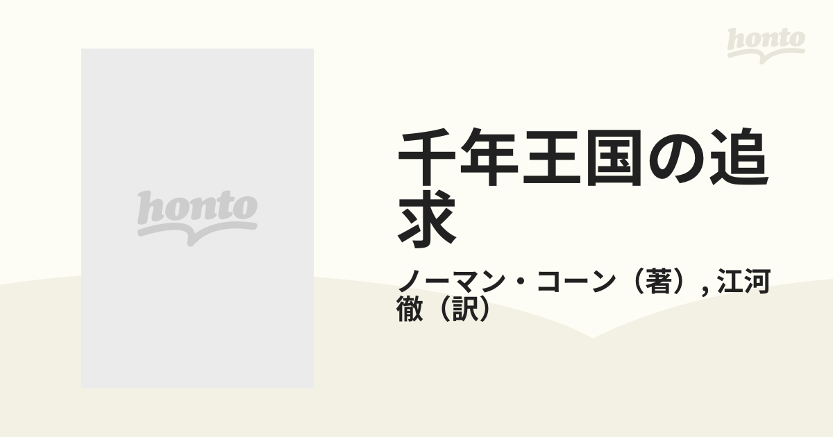 千年王国の追求の通販/ノーマン・コーン/江河 徹 - 紙の本：honto本の