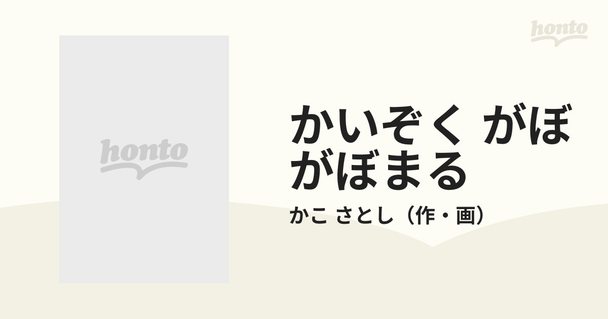 かいぞく がぼがぼまるの通販 かこ さとし 紙の本 Honto本の通販ストア