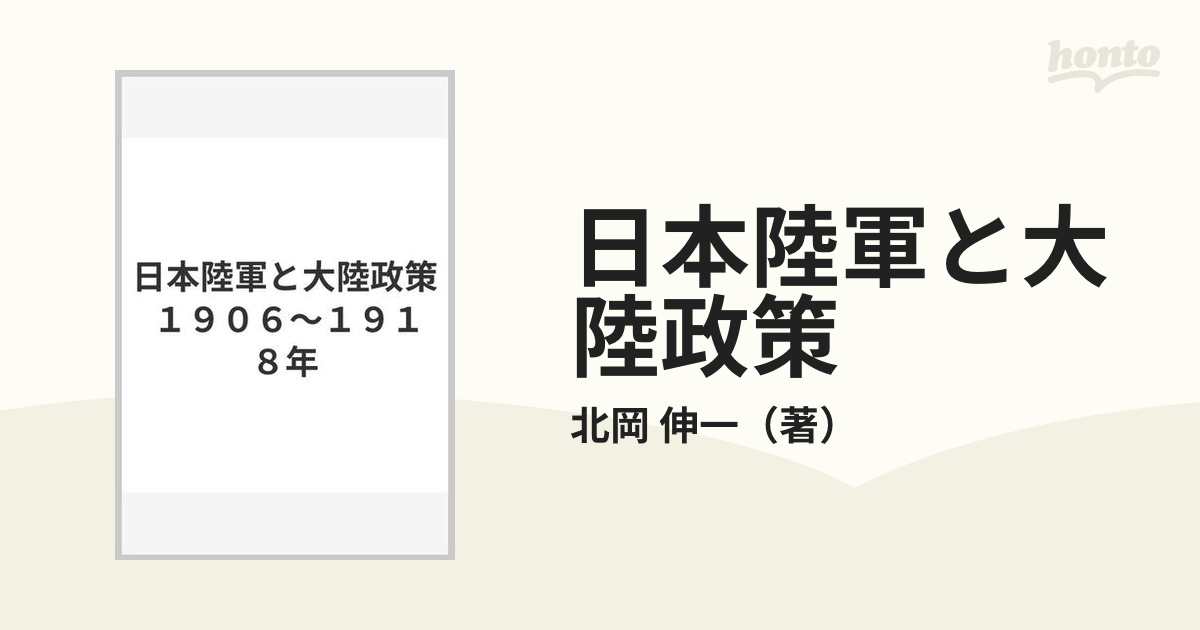 日本陸軍と大陸政策 １９０６〜１９１８年