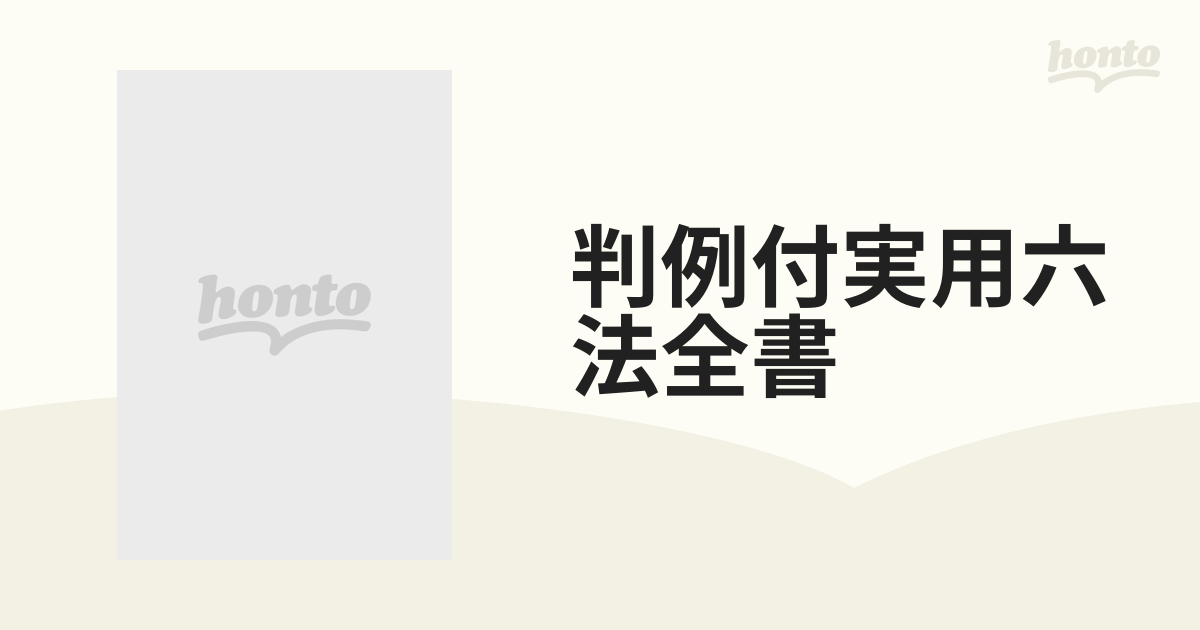 判例付実用六法全書 昭和５４年版の通販 - 紙の本：honto本の通販ストア