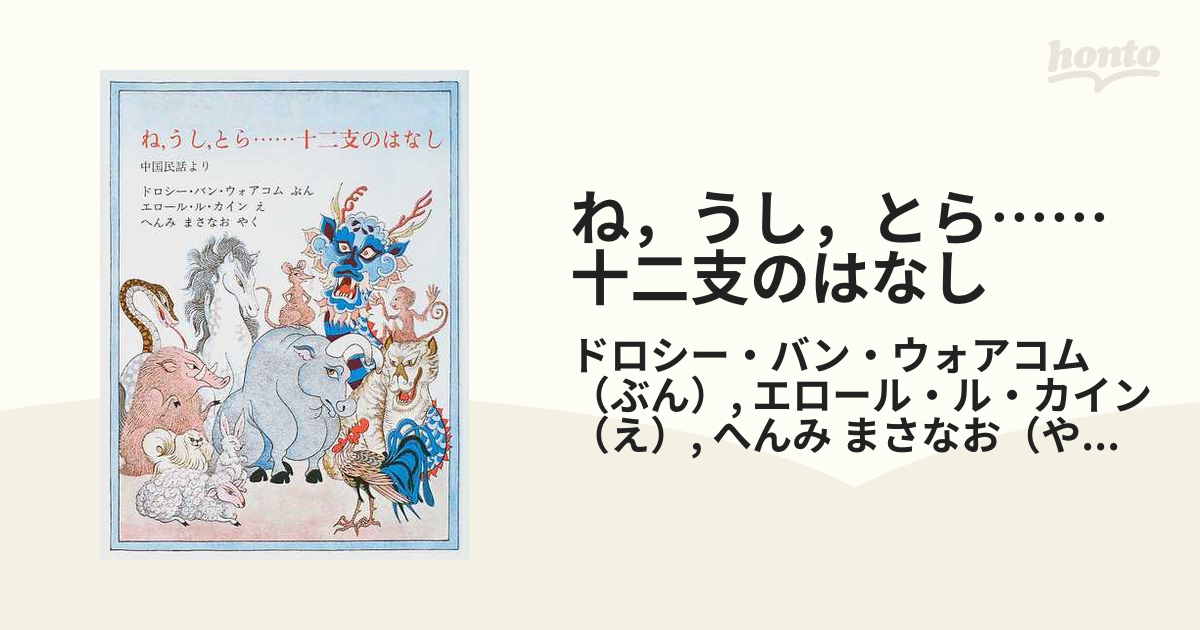 ね，うし，とら……十二支のはなし 中国民話より