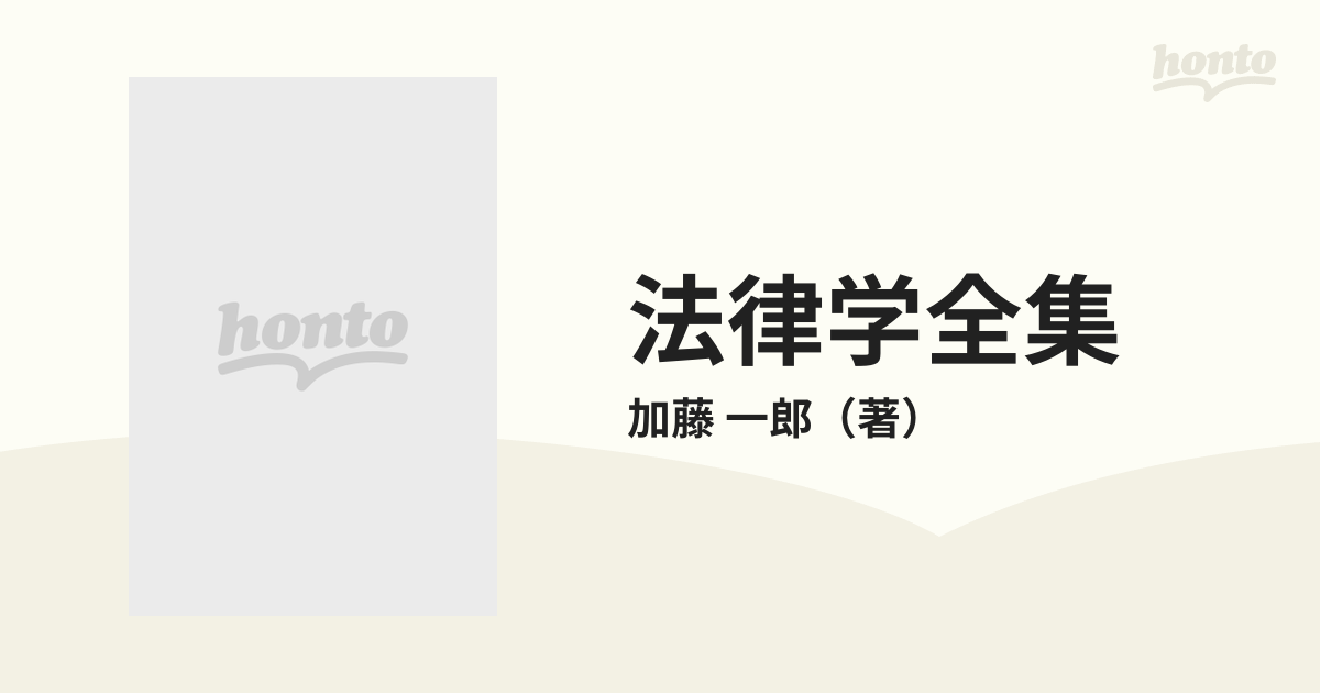 法律学全集 増補版 ２２‐２ 不法行為の通販/加藤 一郎 - 紙の本：honto