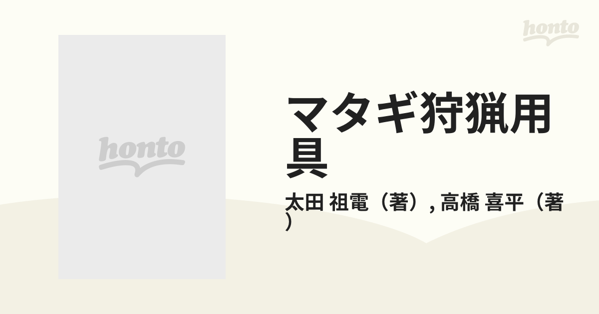 マタギ狩猟用具 太田祖電・高橋喜平著 - アート/エンタメ