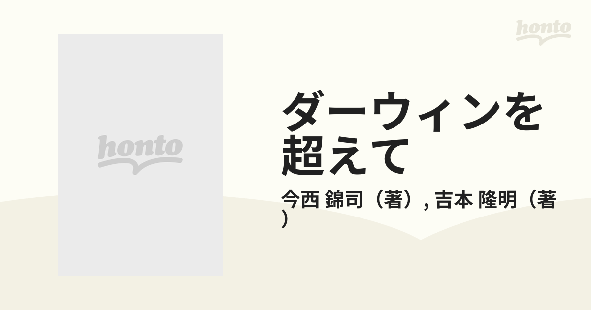 ダーウィンを超えて 今西進化論講義の通販/今西 錦司/吉本 隆明 - 紙の