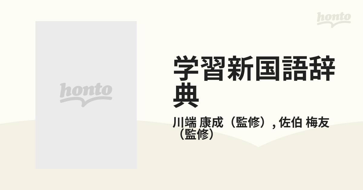 素晴らしい外見 学習 新版 あ25-047 新国語辞典 ケーススレ焼け有り 小口汚れ有り 講談社 佐伯梅友 川端康成 監修 国語辞典 -  www.alvivasteels.com