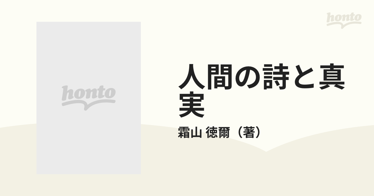 人間の詩と真実 その心理学的考察の通販/霜山 徳爾 中公新書 - 紙の本