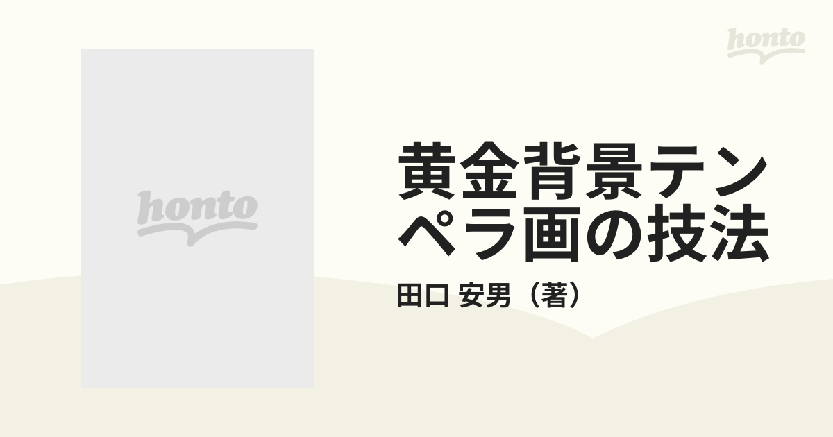 黄金背景テンペラ画の技法 田口安男 - 本