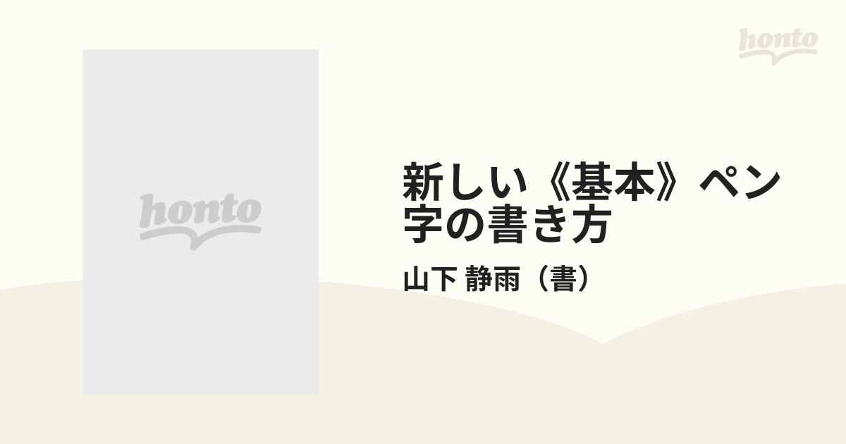 新しい《基本》ペン字の書き方の通販/山下 静雨 - 紙の本：honto本の