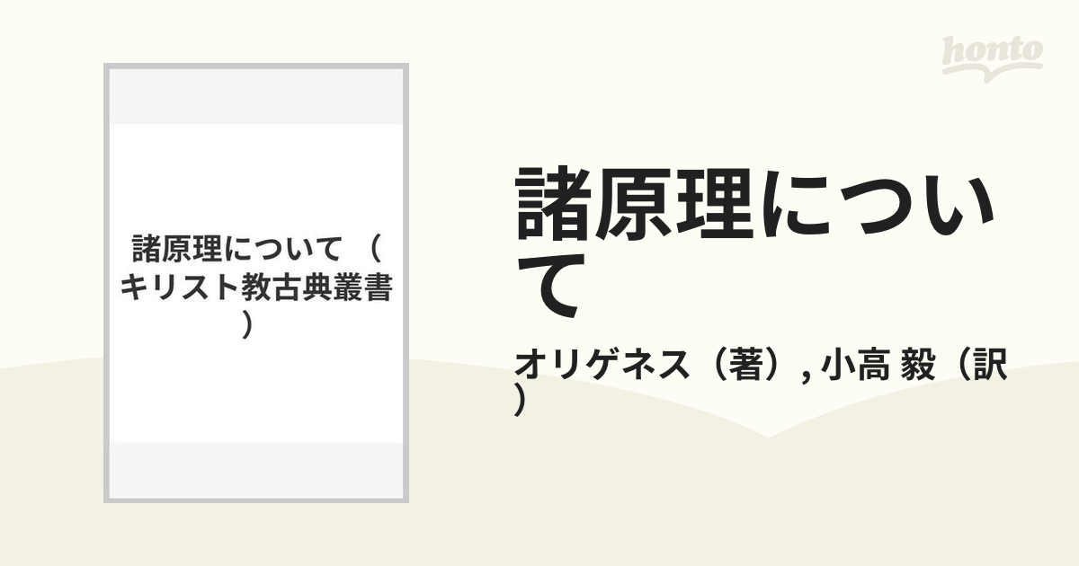 諸原理についての通販/オリゲネス/小高 毅 - 紙の本：honto本の通販ストア