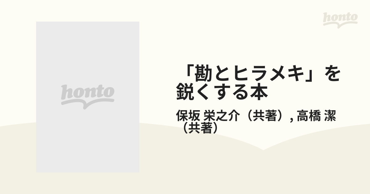 勘とヒラメキ」を鋭くする本 こう書房高橋潔 - ビジネス/経済