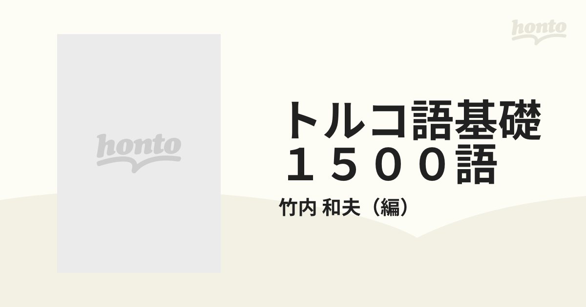 トルコ語基礎１５００語の通販/竹内 和夫 - 紙の本：honto本の通販ストア