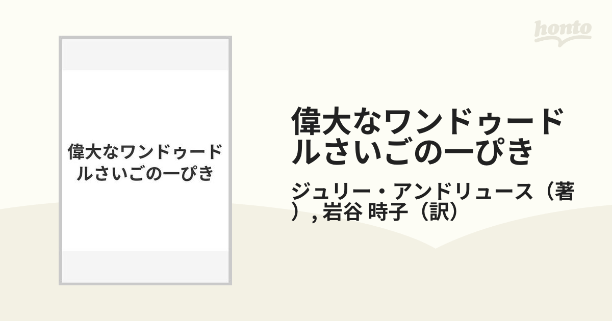 偉大なワンドゥードルさいごの一ぴき - 文学・小説