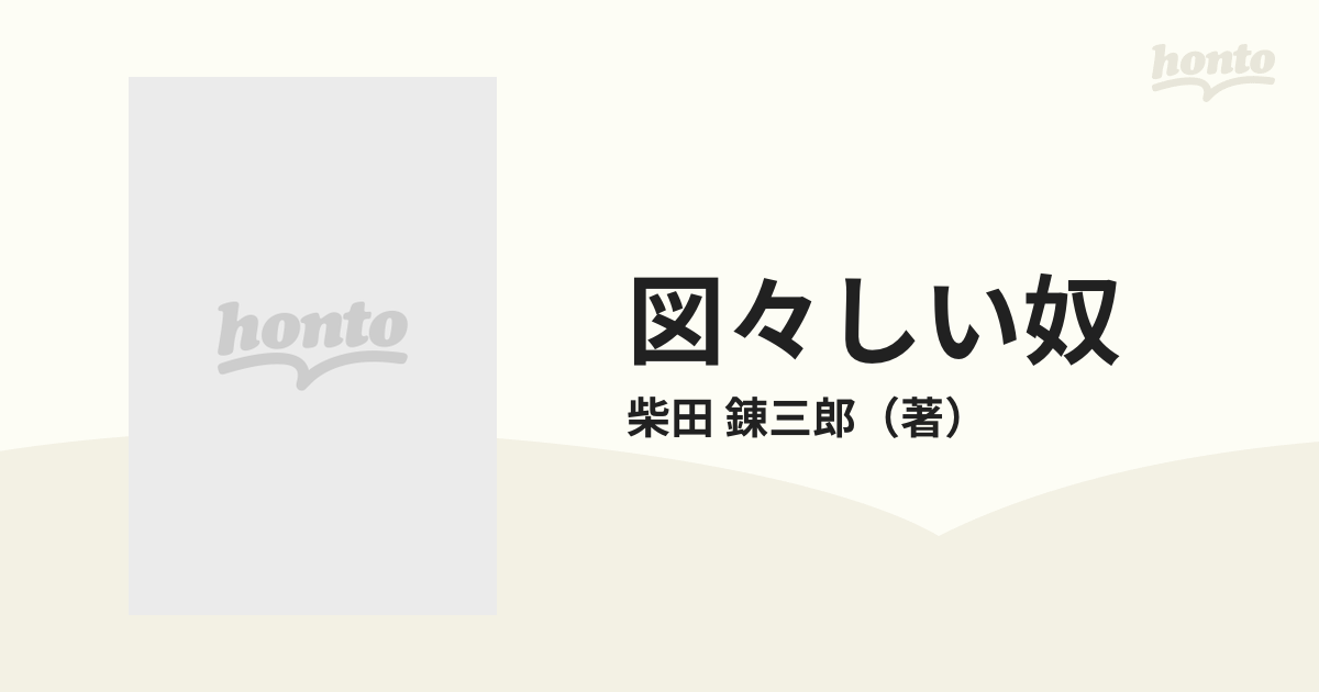 図々しい奴の通販/柴田 錬三郎 集英社文庫 - 紙の本：honto本の通販ストア