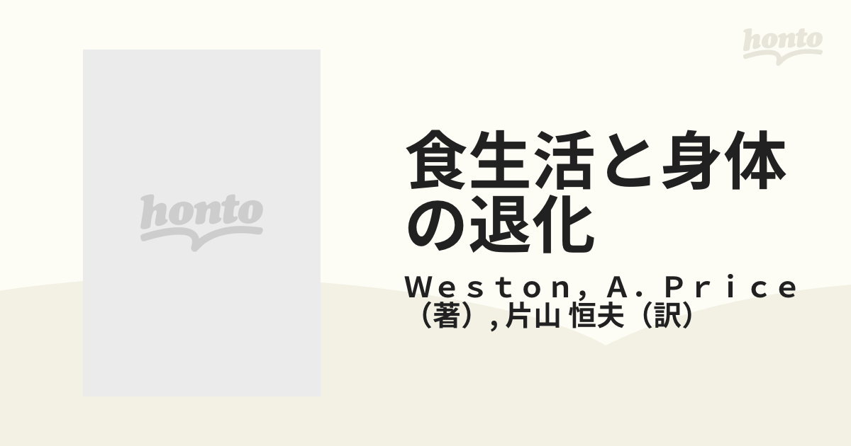 食生活と身体の退化 未開人の食事と近代食・その影響の比較研究の通販 ...