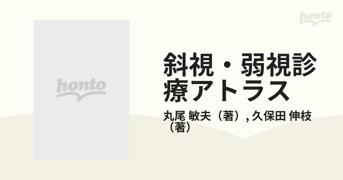 斜視・弱視診療アトラスの通販/丸尾 敏夫/久保田 伸枝 - 紙の本：honto