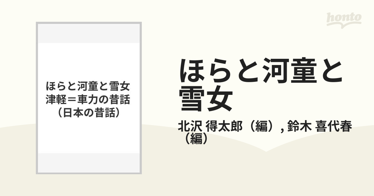 ほらと河童と雪女 津軽 車力の昔話の通販 北沢 得太郎 鈴木 喜代春 コミック Honto本の通販ストア