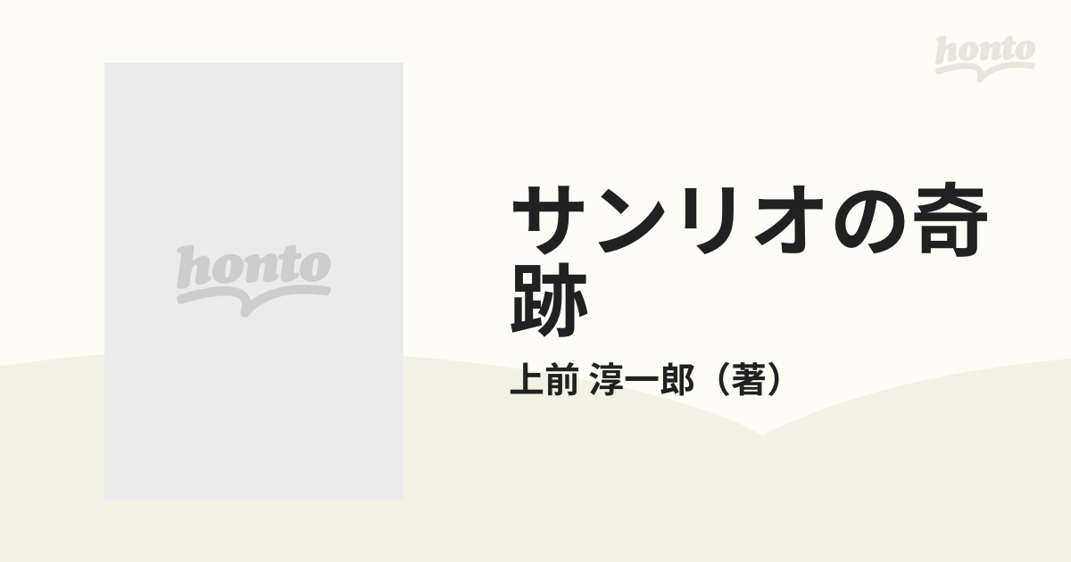 サンリオの奇跡 世界制覇を夢見る男達の通販/上前 淳一郎 - 紙の本