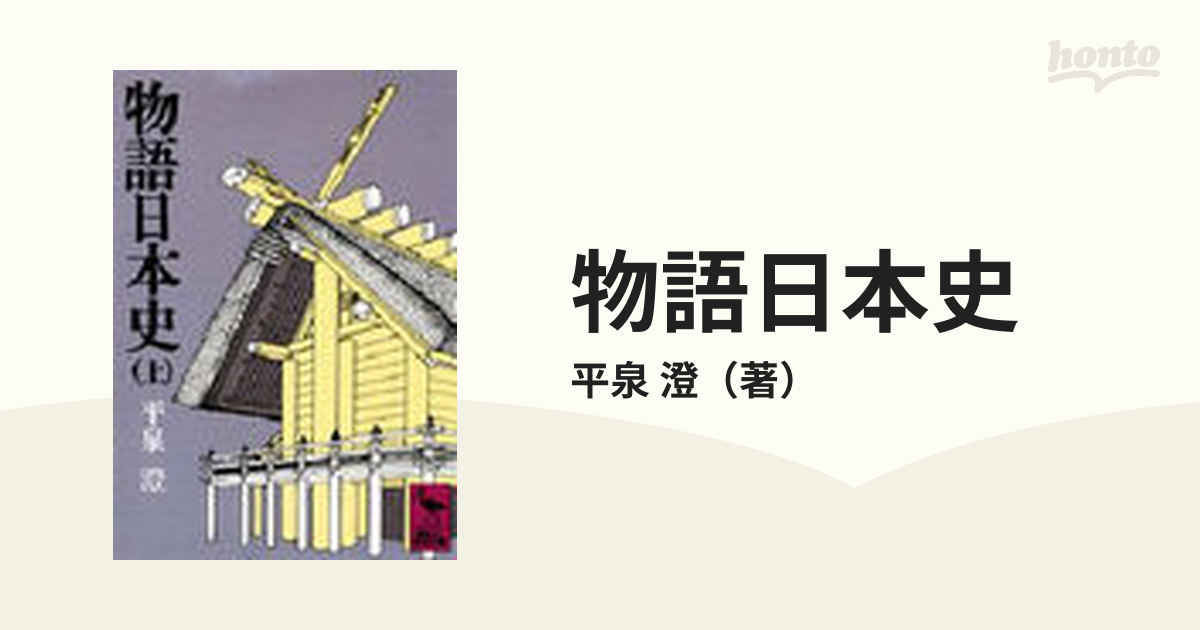 物語日本史 上中 平泉澄 講談社学術文庫 2冊