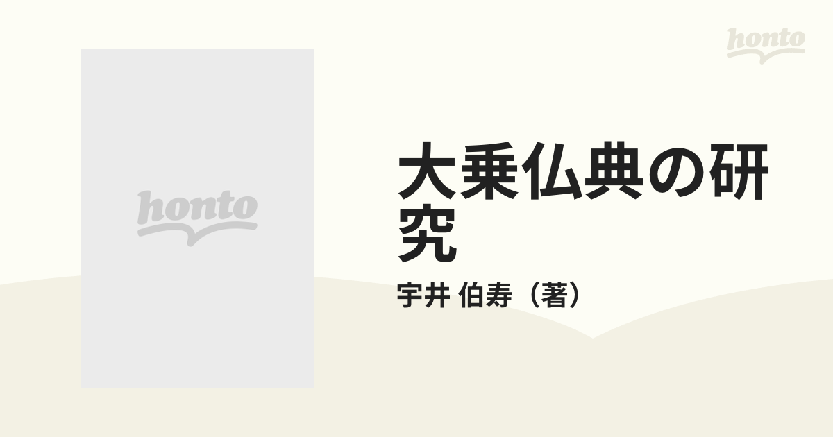 大乗仏典の研究の通販/宇井 伯寿 - 紙の本：honto本の通販ストア