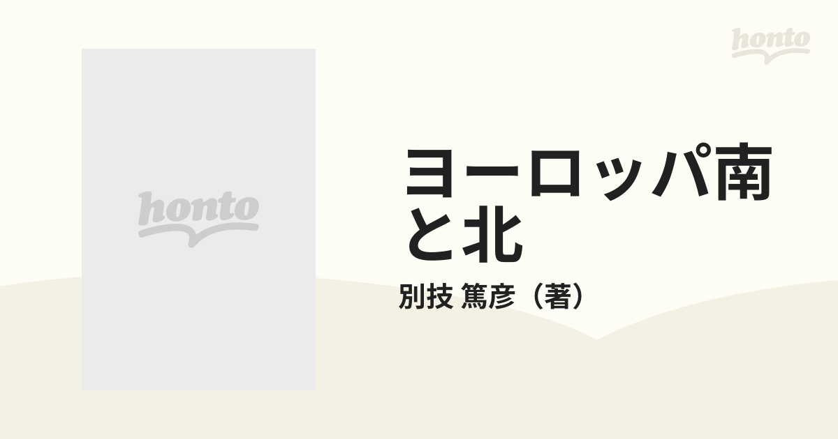 ヨーロッパ南と北 こころの旅路の通販/別技 篤彦 - 紙の本：honto本の