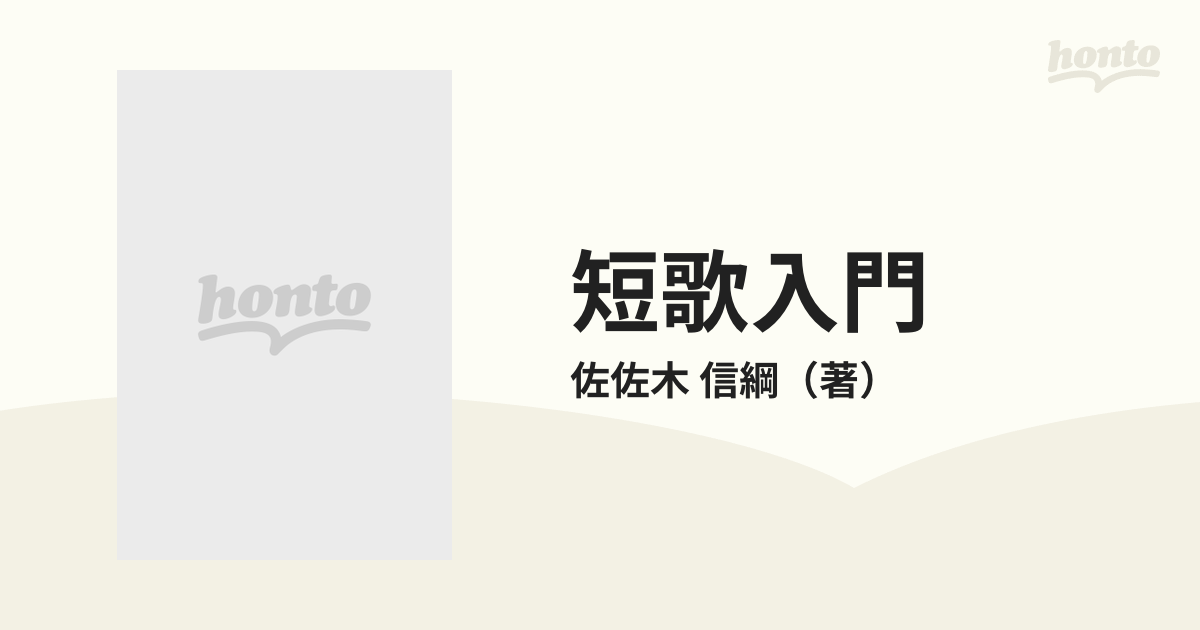 短歌入門 改訂新版の通販/佐佐木 信綱 - 小説：honto本の通販ストア