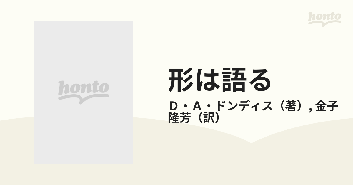 形は語る、視覚言語の構造と分析、D.A.ドンディス-