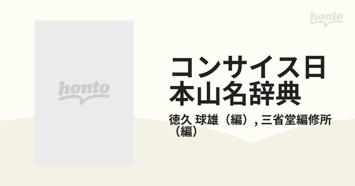 コンサイス日本山名辞典 修訂版の通販/徳久 球雄/三省堂編修所 - 紙の