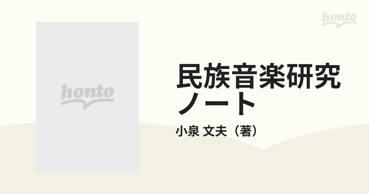 民族音楽研究ノートの通販/小泉 文夫 - 紙の本：honto本の通販ストア