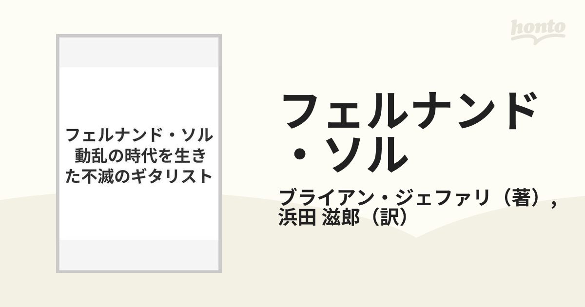 フェルナンド・ソル 動乱の時代を生きた不滅のギタリスト