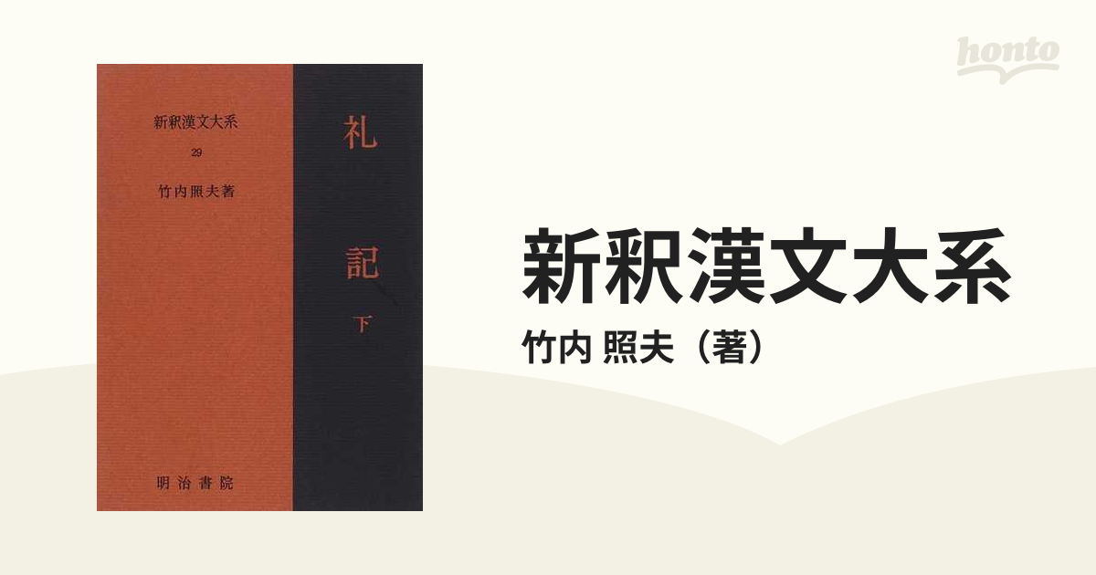 新釈漢文大系 ２９ 礼記 下