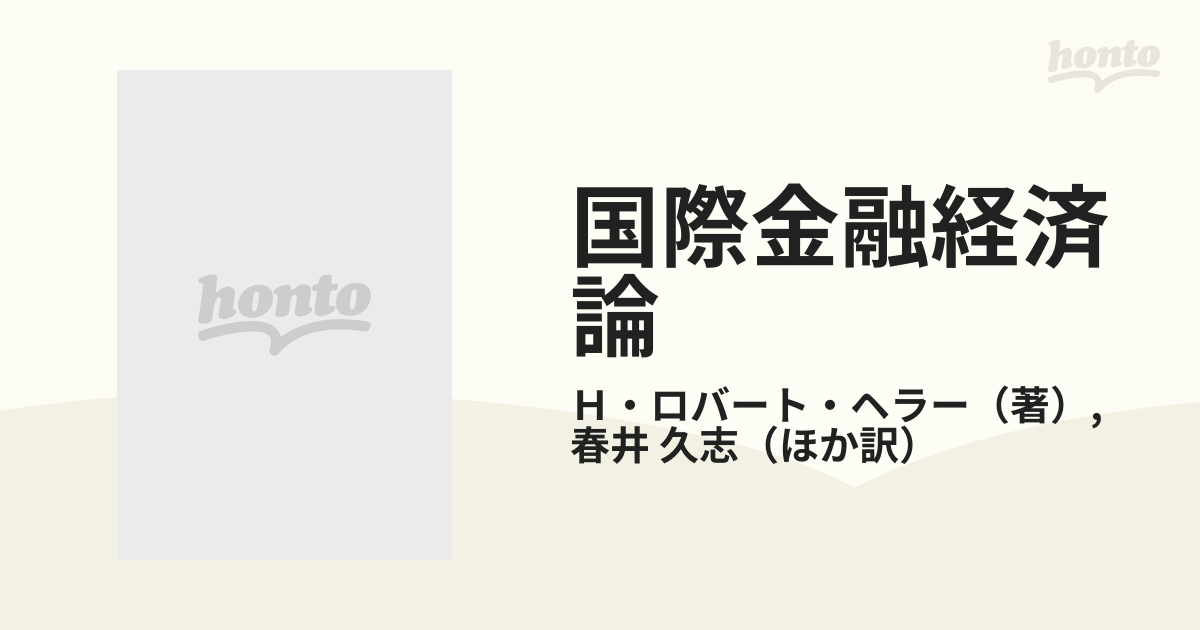 セット送料無料 H.ロバート・ヘラー and 1 more 国際金融経済論 | www