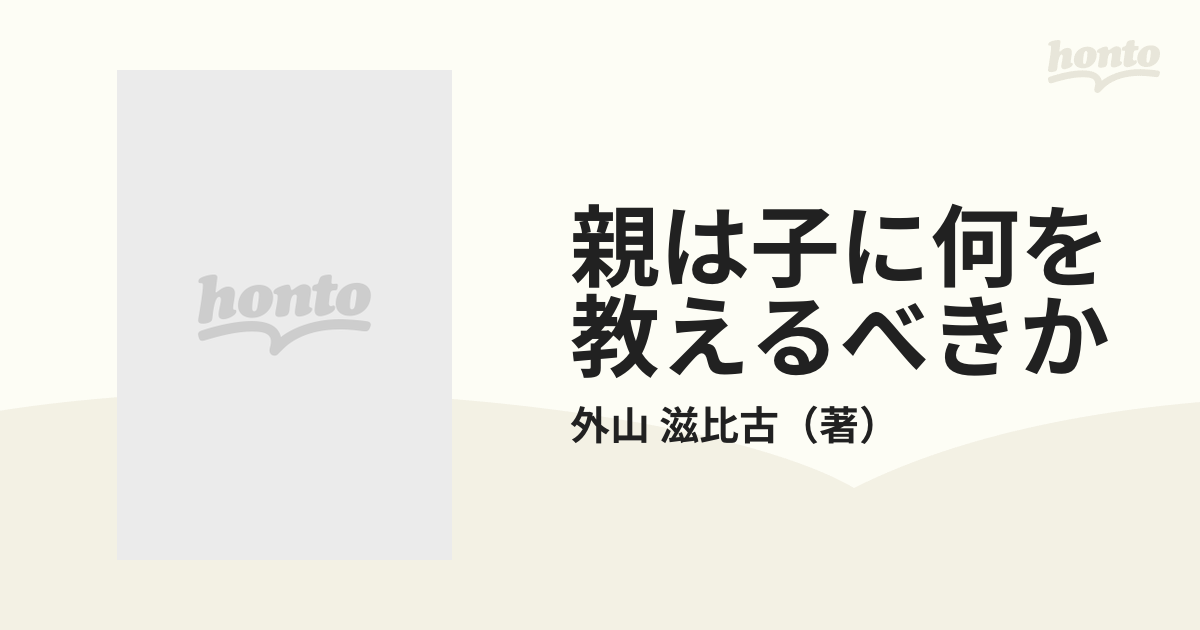 親は子に何を教えるべきか これからの家庭教育法の通販/外山 滋比古