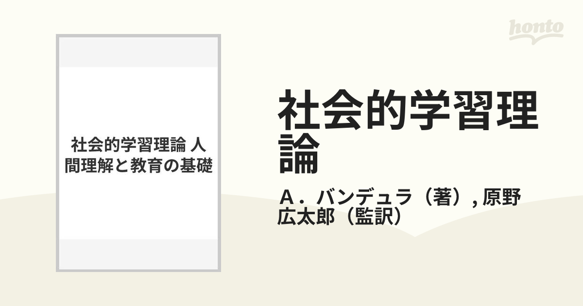 社会的学習理論 人間理解と教育の基礎の通販/Ａ．バンデュラ/原野 