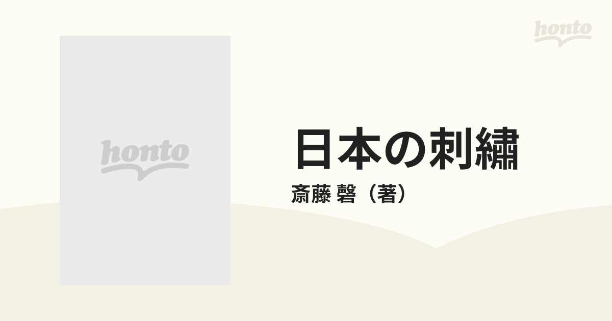磬　日本の刺繡　基礎の通販/斎藤　紙の本：honto本の通販ストア