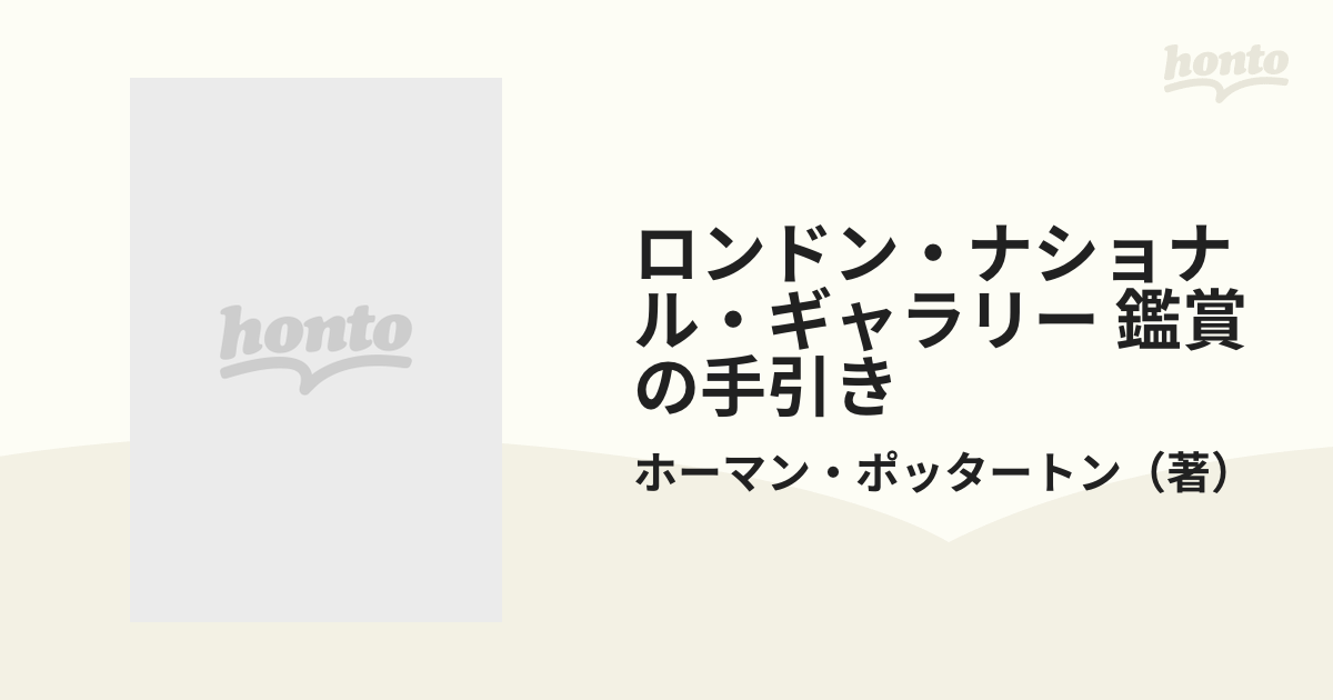 お気にいる】 ロンドン ナショナルギャラリー 鑑賞の手引 リール