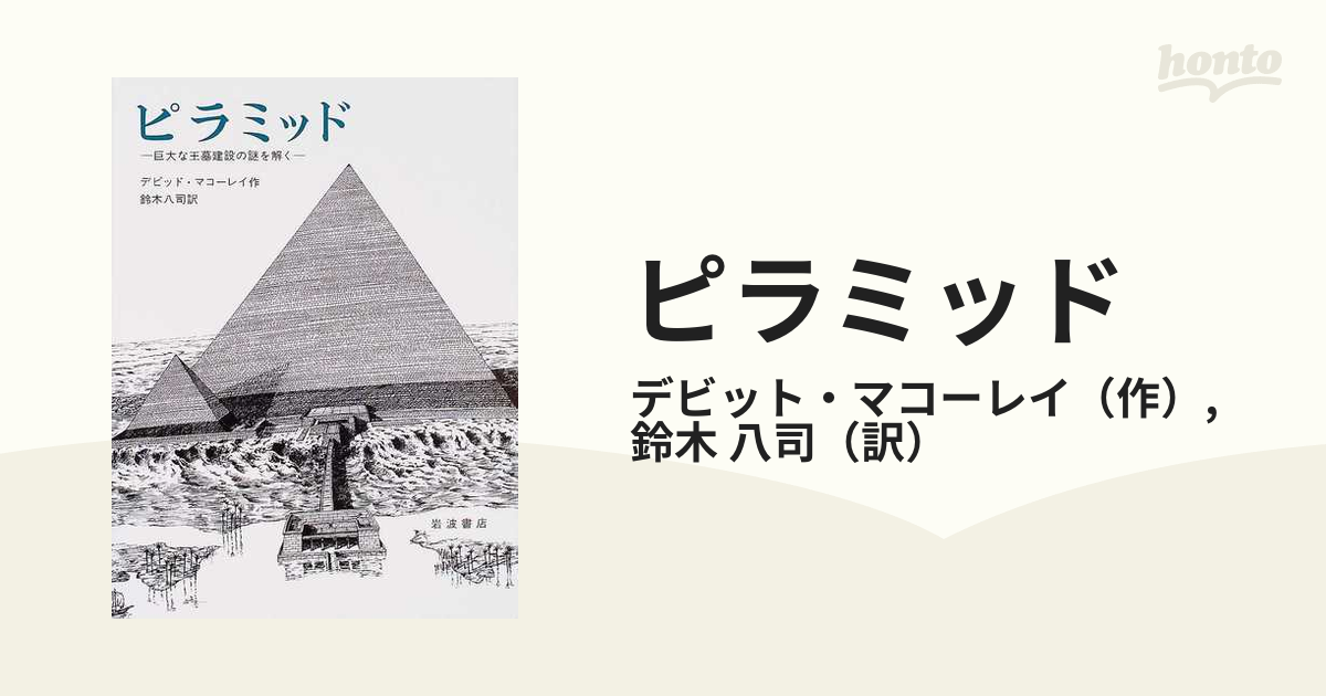 ピラミッド 巨大な王墓建設の謎を解く