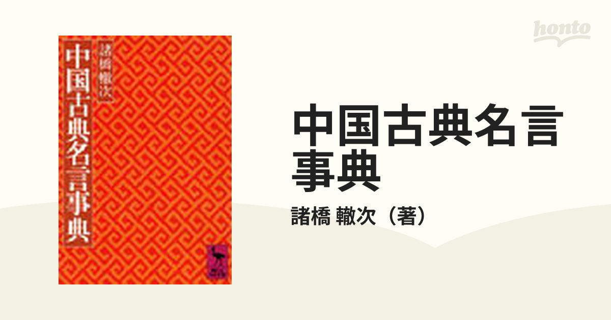 中国古典名言事典の通販 諸橋 轍次 講談社学術文庫 紙の本 Honto本の通販ストア