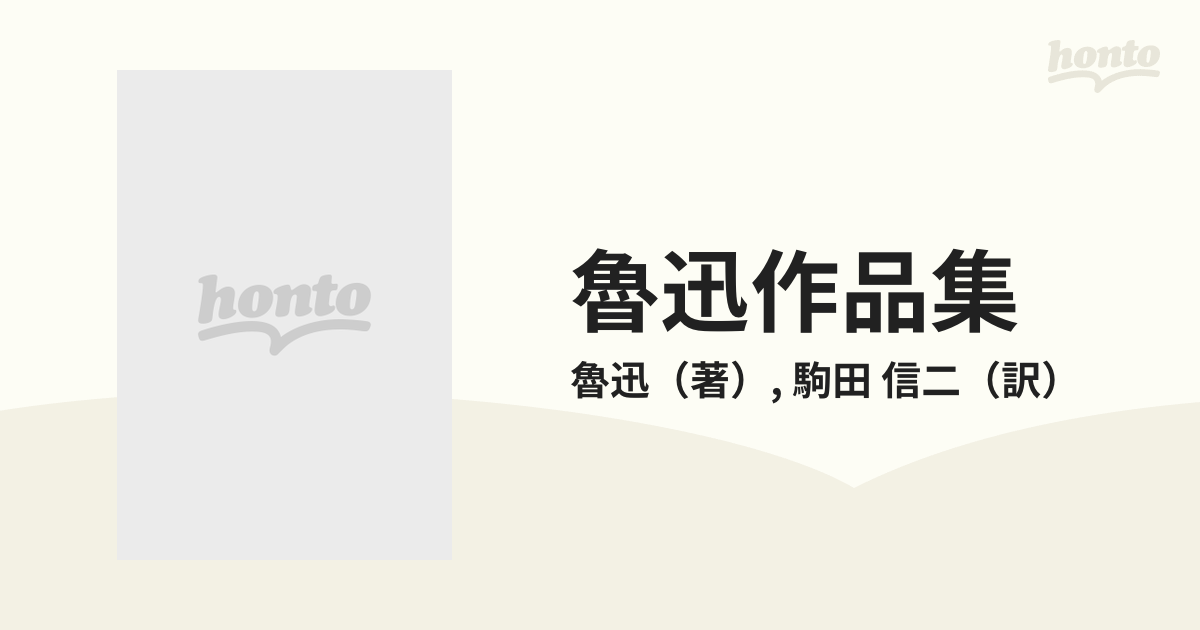 魯迅作品集の通販/魯迅/駒田 信二 講談社文庫 - 紙の本：honto本の通販