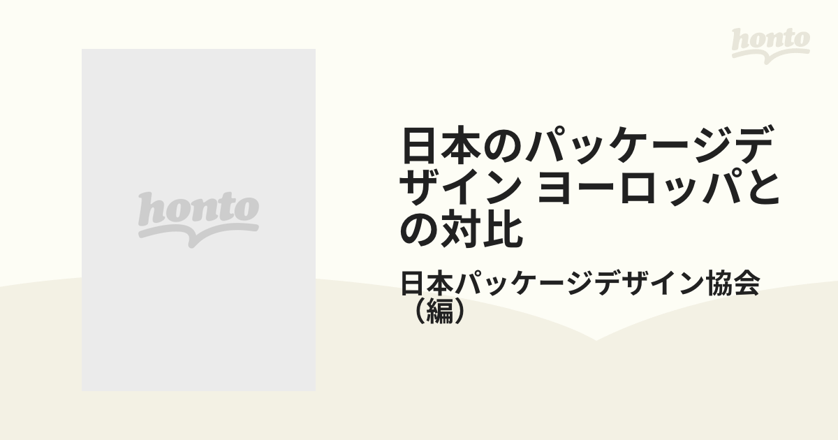 日本のパッケージデザイン ヨーロッパとの対比