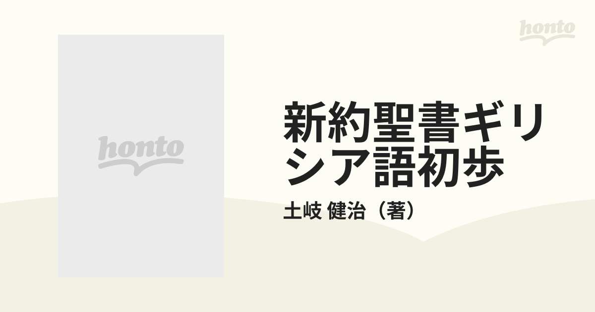 新約聖書ギリシア語初歩 新約聖書ギリシア語初歩