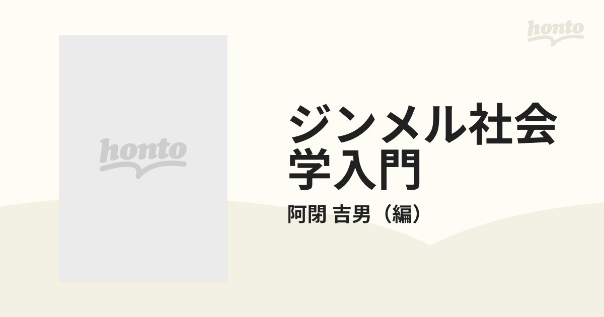 ジンメル社会学入門の通販/阿閉 吉男 有斐閣新書 - 紙の本：honto本の