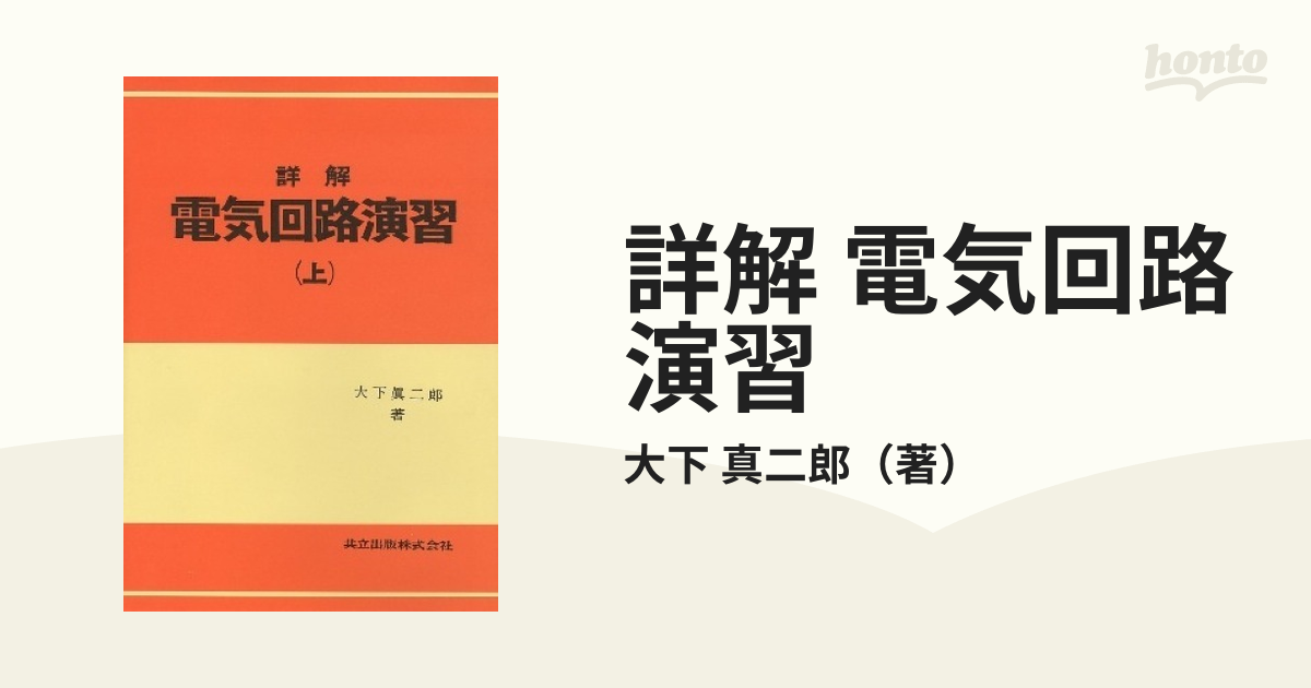 詳解 電気回路演習 上 - 健康・医学