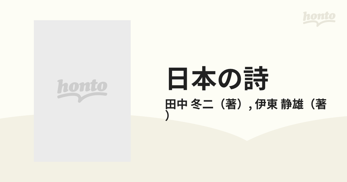 日本の詩 １９ 田中冬二 伊東静雄集の通販/田中 冬二/伊東 静雄 - 小説