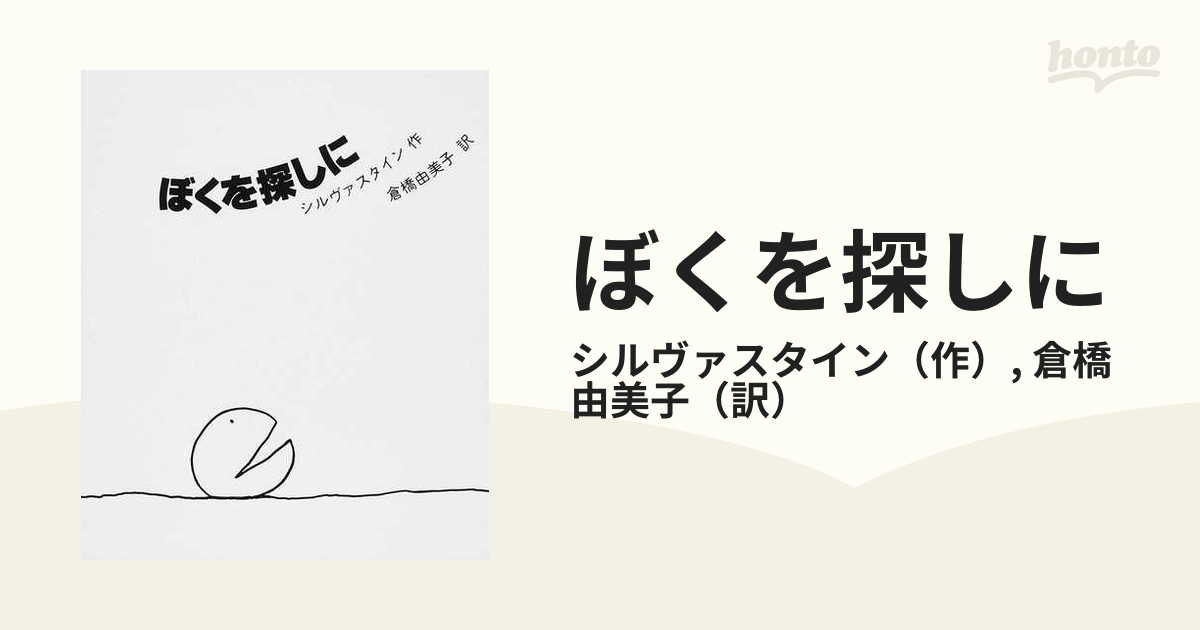 ぼくを探しに ジルヴァスタイン作 - 人文