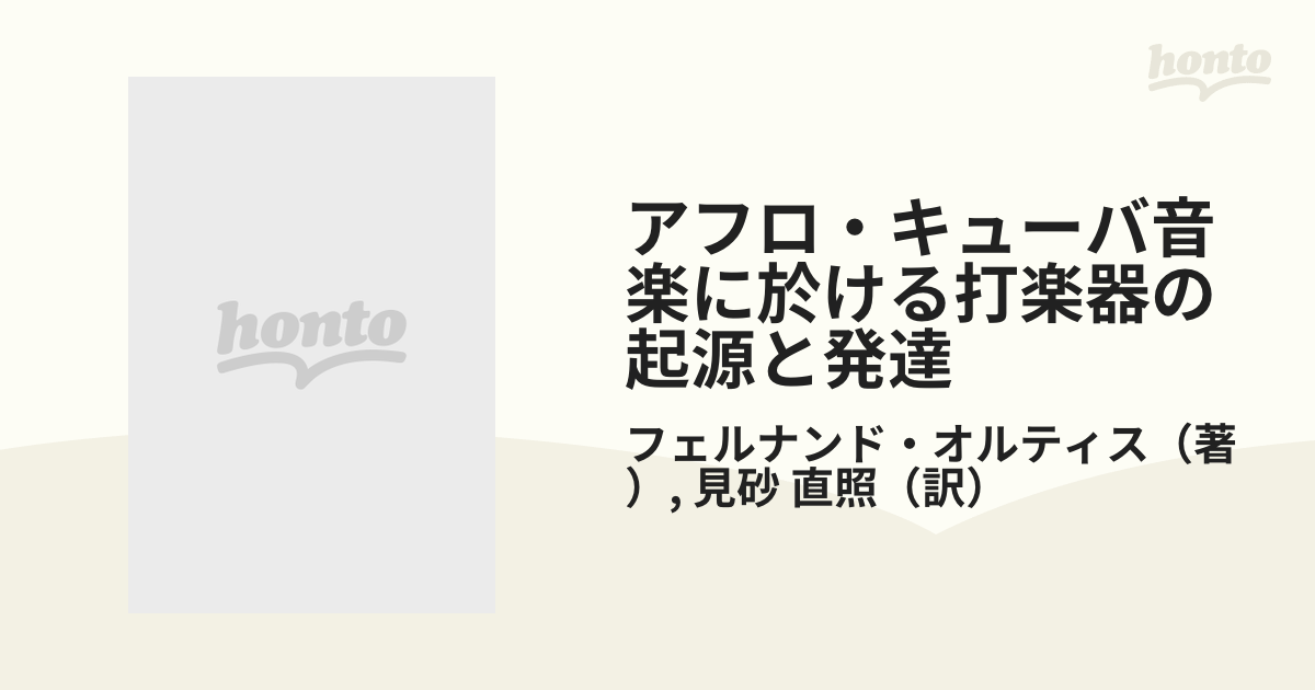 アフロ・キューバ音楽に於ける打楽器の起源と発達 太鼓物語