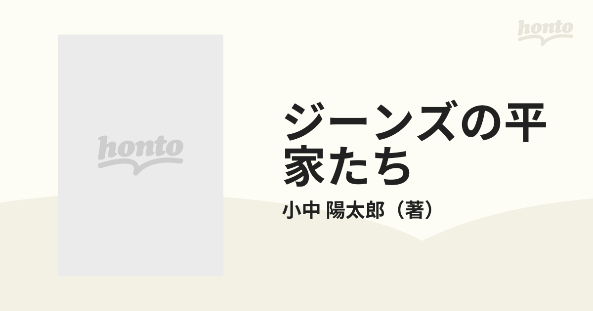 ジーンズの平家たちの通販/小中 陽太郎 - 紙の本：honto本の通販ストア