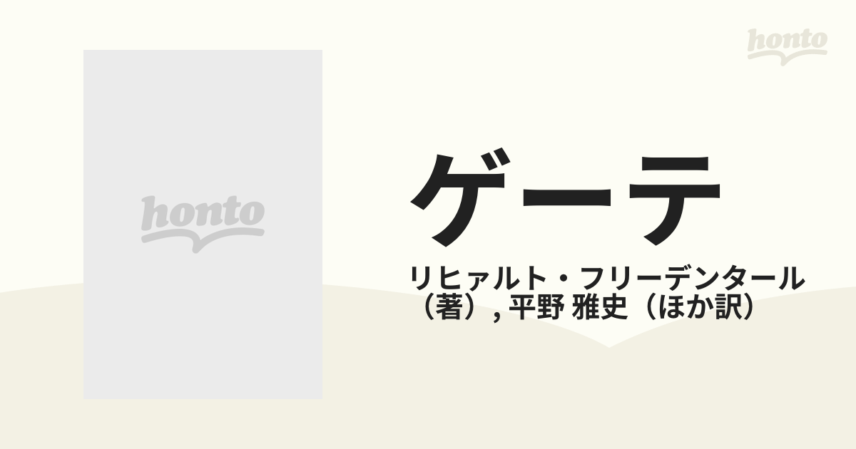 ゲーテ その生涯と時代 上