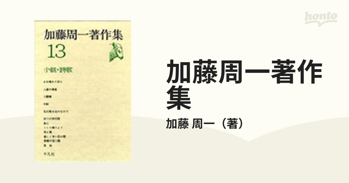 加藤周一著作集 １３ 小説・詩歌